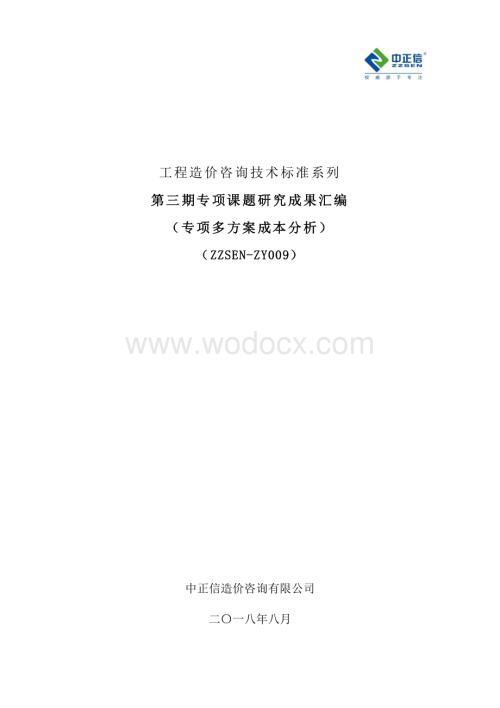 专项多方案成本分析研究成果汇编（图文并茂）.pdf