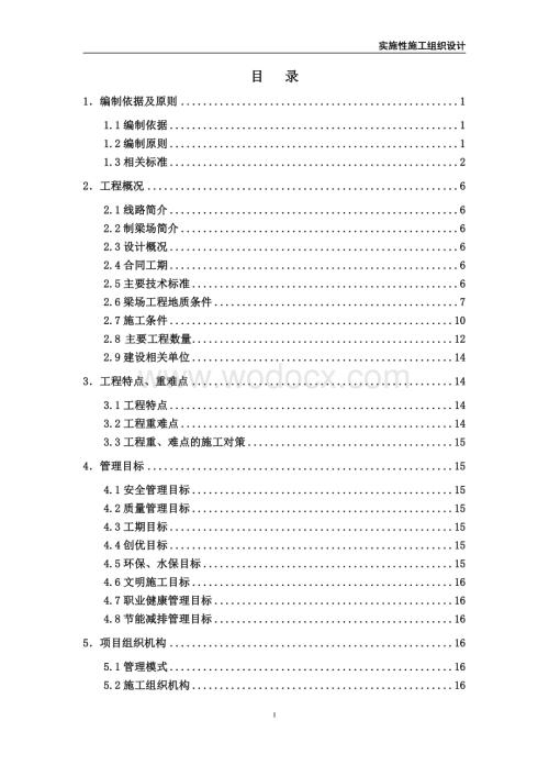 高速铁路梁场实施性施工组织设计.doc