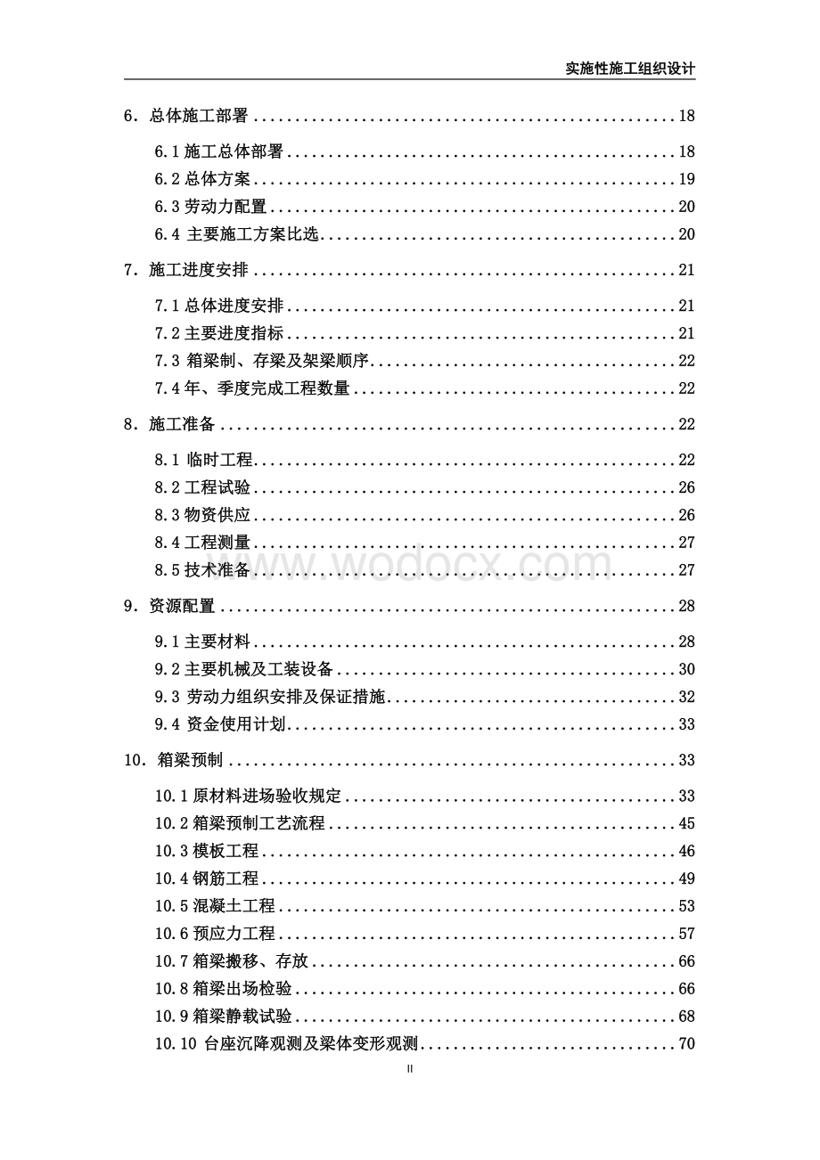 高速铁路梁场实施性施工组织设计.doc_第2页