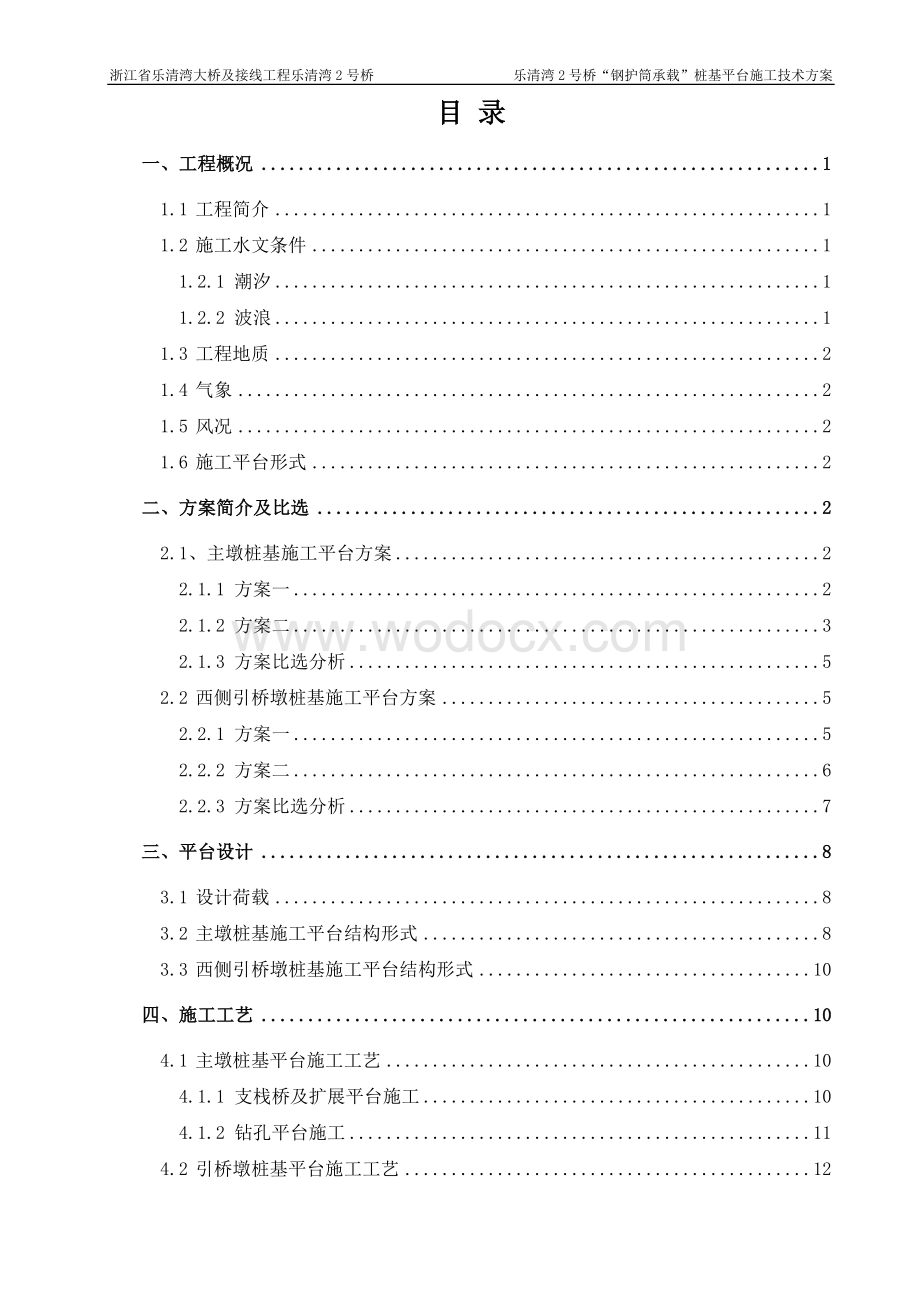 跨海大桥通航孔预制技术方案.doc_第2页