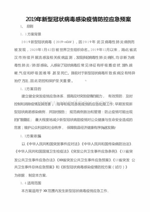 企业新型冠状病毒防控应急预案.pptx