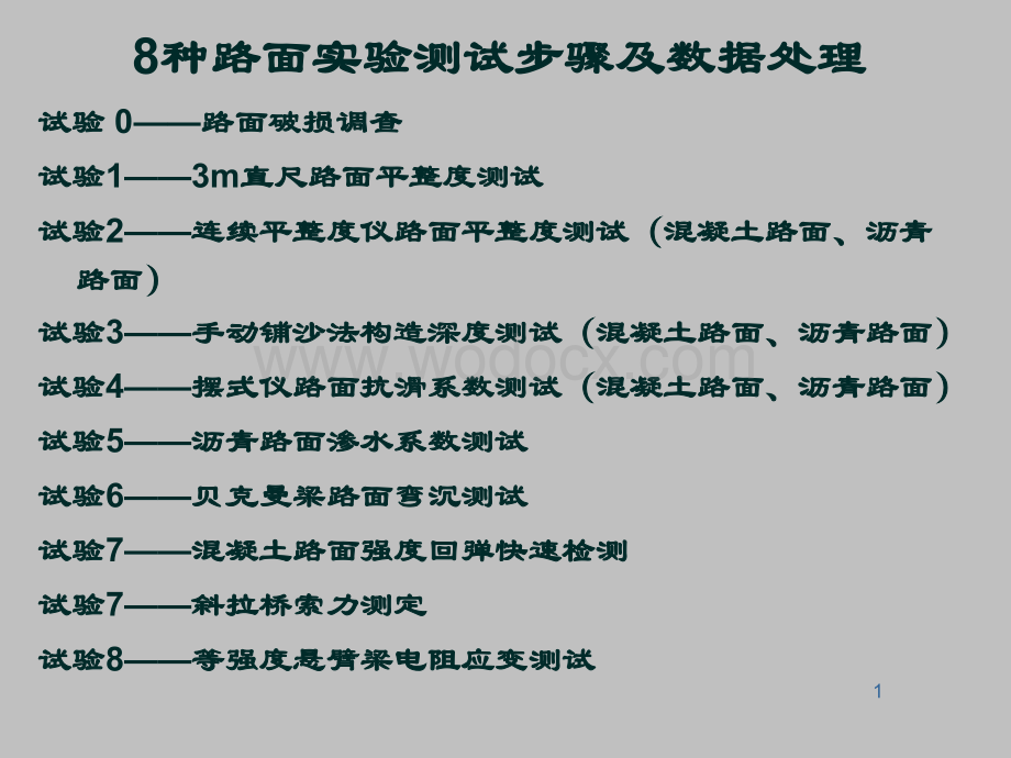 8种路面实验测试步骤及数据处理.ppt_第1页