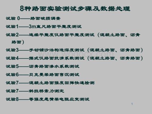 8种路面实验测试步骤及数据处理.ppt