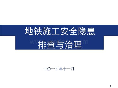 地铁施工安全隐患排查与治理资料较新.ppt