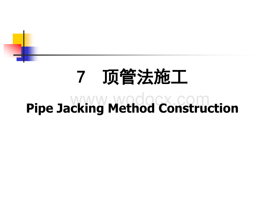 给排水顶管法施工工艺.ppt_第1页