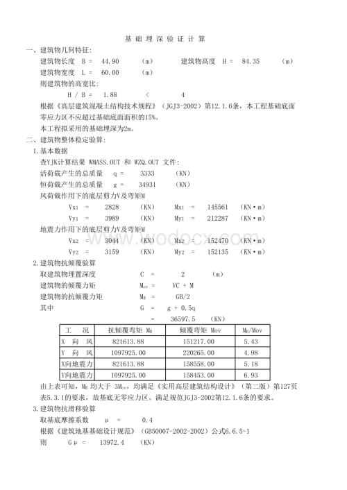 高层建筑无地下室倾覆及滑移计算.xlsx