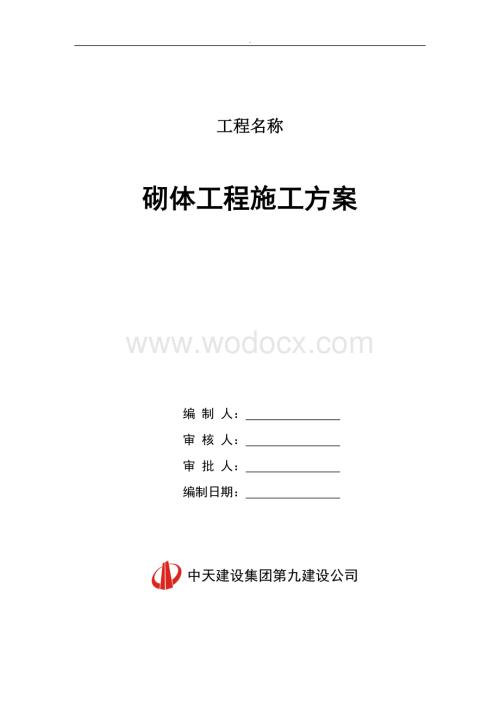 框架结构工程砌体工程施工方案.doc