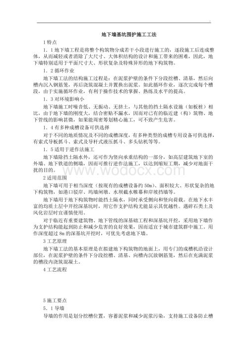 地下墙基坑围护施工工法.doc