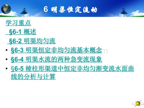 工程流体力学第6章明渠恒定流动.ppt