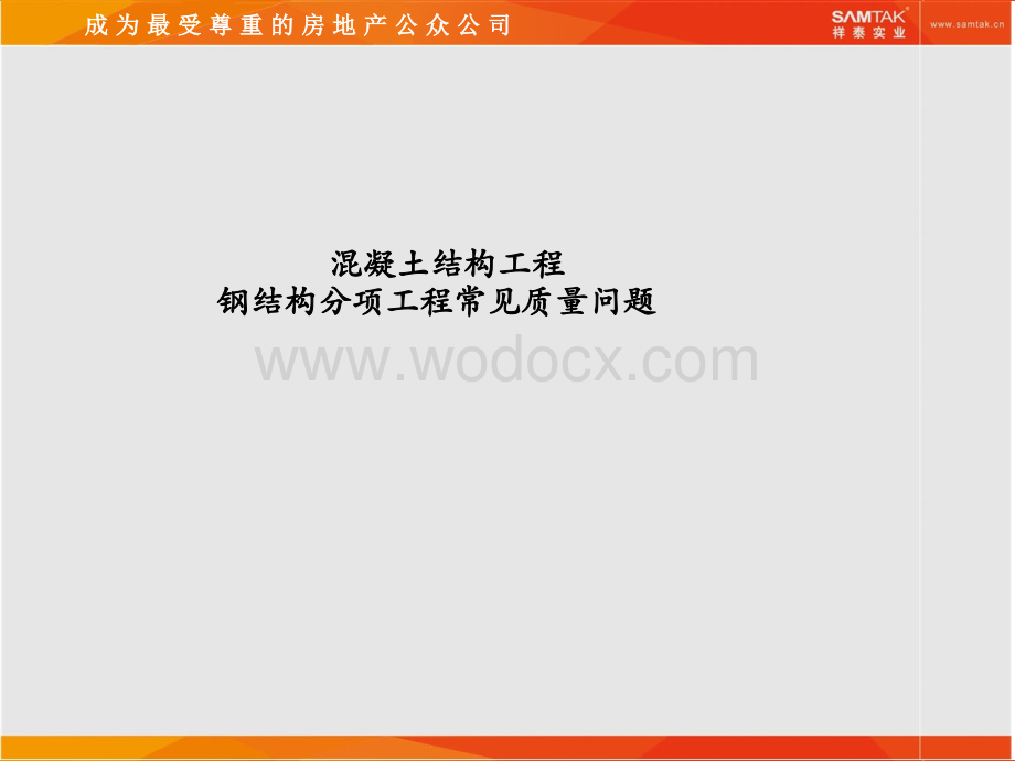 钢结构工程常见质量问题.ppt_第1页