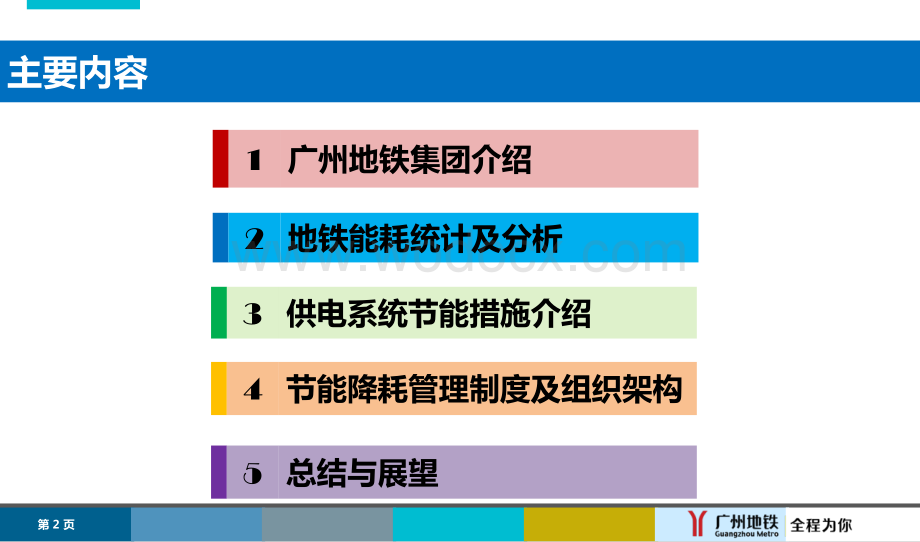 [广州]地铁供电系统节能技术介绍.pdf_第2页