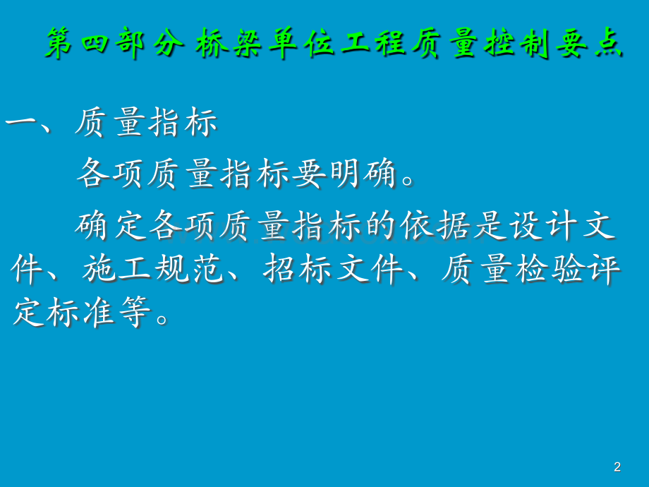 桥梁工程单位工程质量控制要点 (1).ppt_第2页