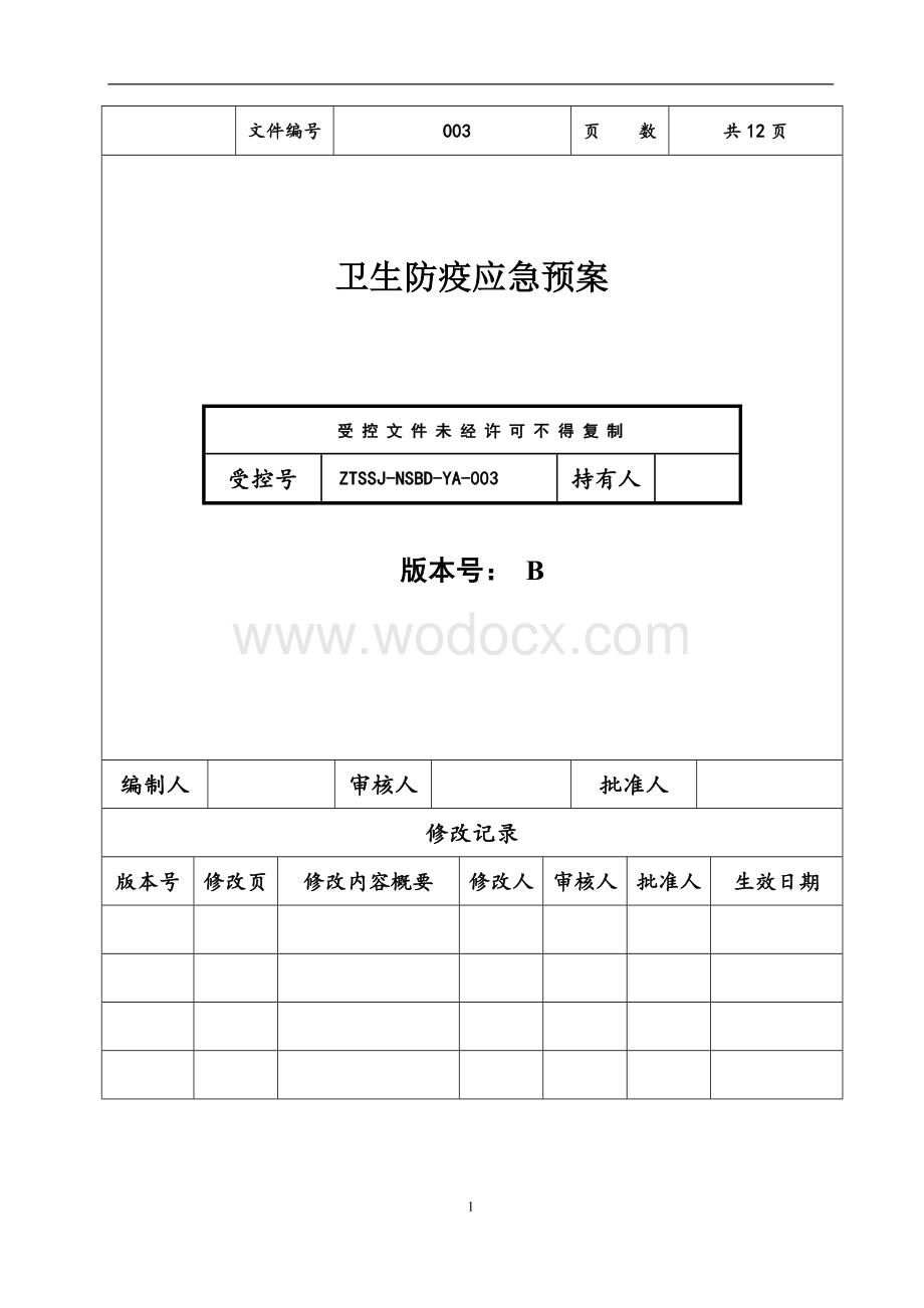 项目部施工卫生防疫应急预案.doc_第2页