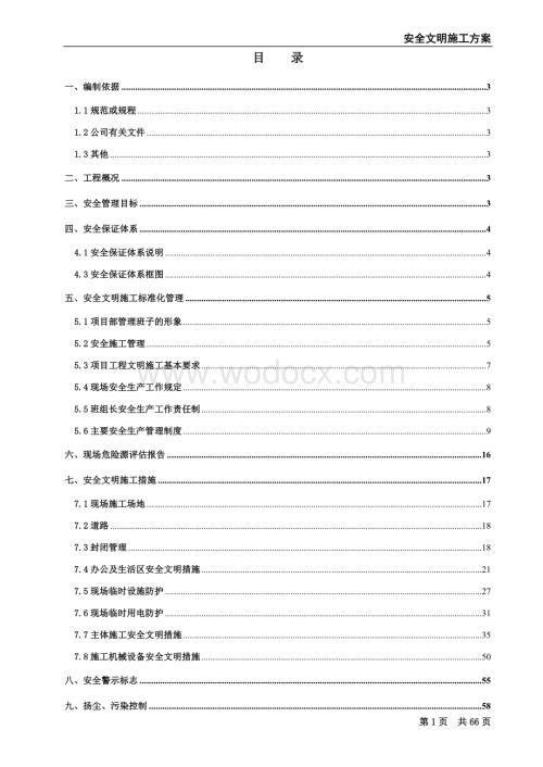 新朝阳广场二期工程C区安全文明施工扬尘污染防治方案.doc