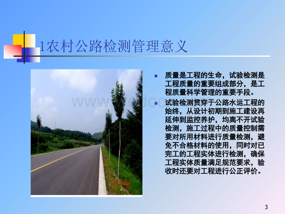 农村公路试验检测及质量检测管理.ppt_第3页