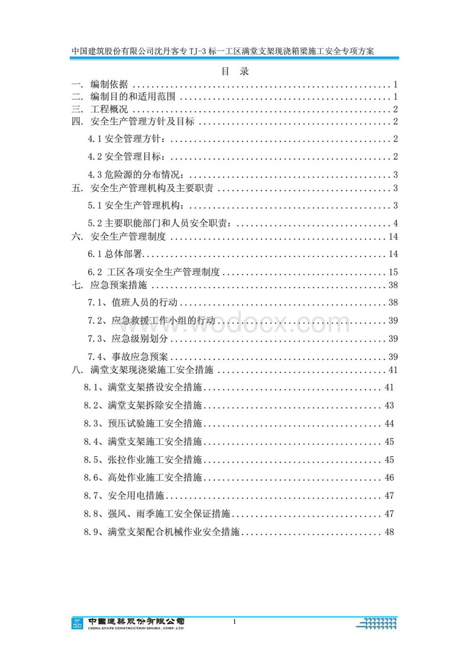 特大桥满堂支架现浇箱梁施工安全专项方案50页.pdf_第1页