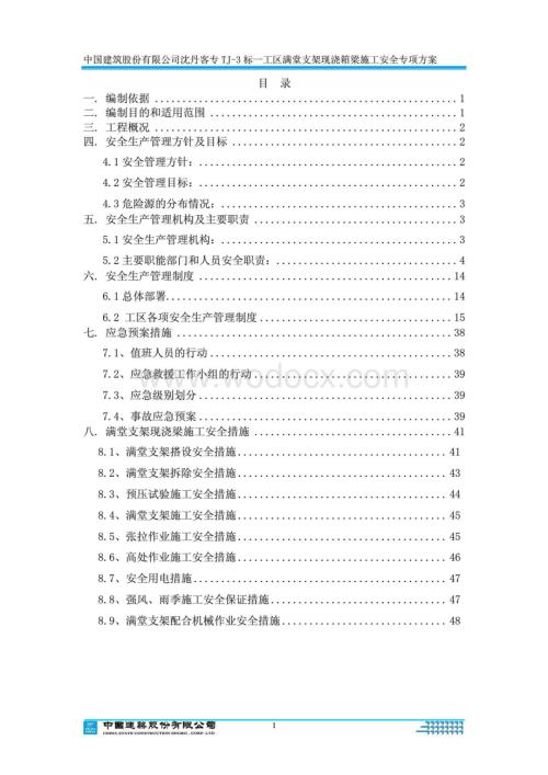 特大桥满堂支架现浇箱梁施工安全专项方案50页.pdf