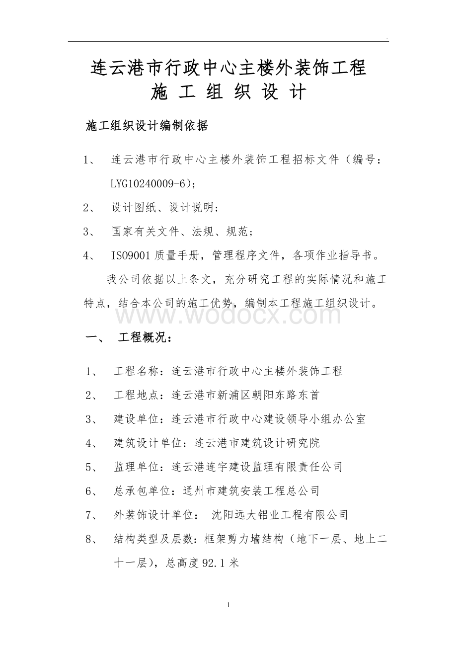 连云港市行政中心外装饰施工组织设计方案1.doc_第1页