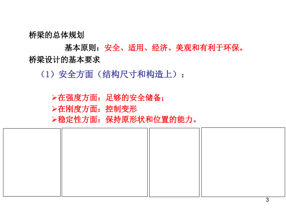 桥梁设计的基本原则及毕业设计实例.ppt_第3页