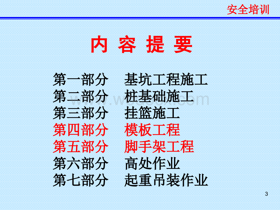 桥梁工程下部结构施工安全管理培训.ppt_第3页