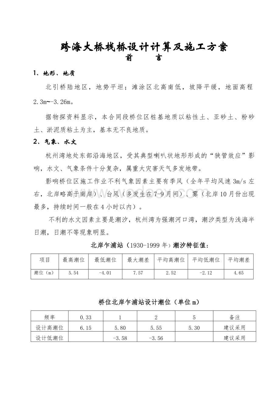 跨海大桥栈桥设计计算及施工方案.doc_第1页