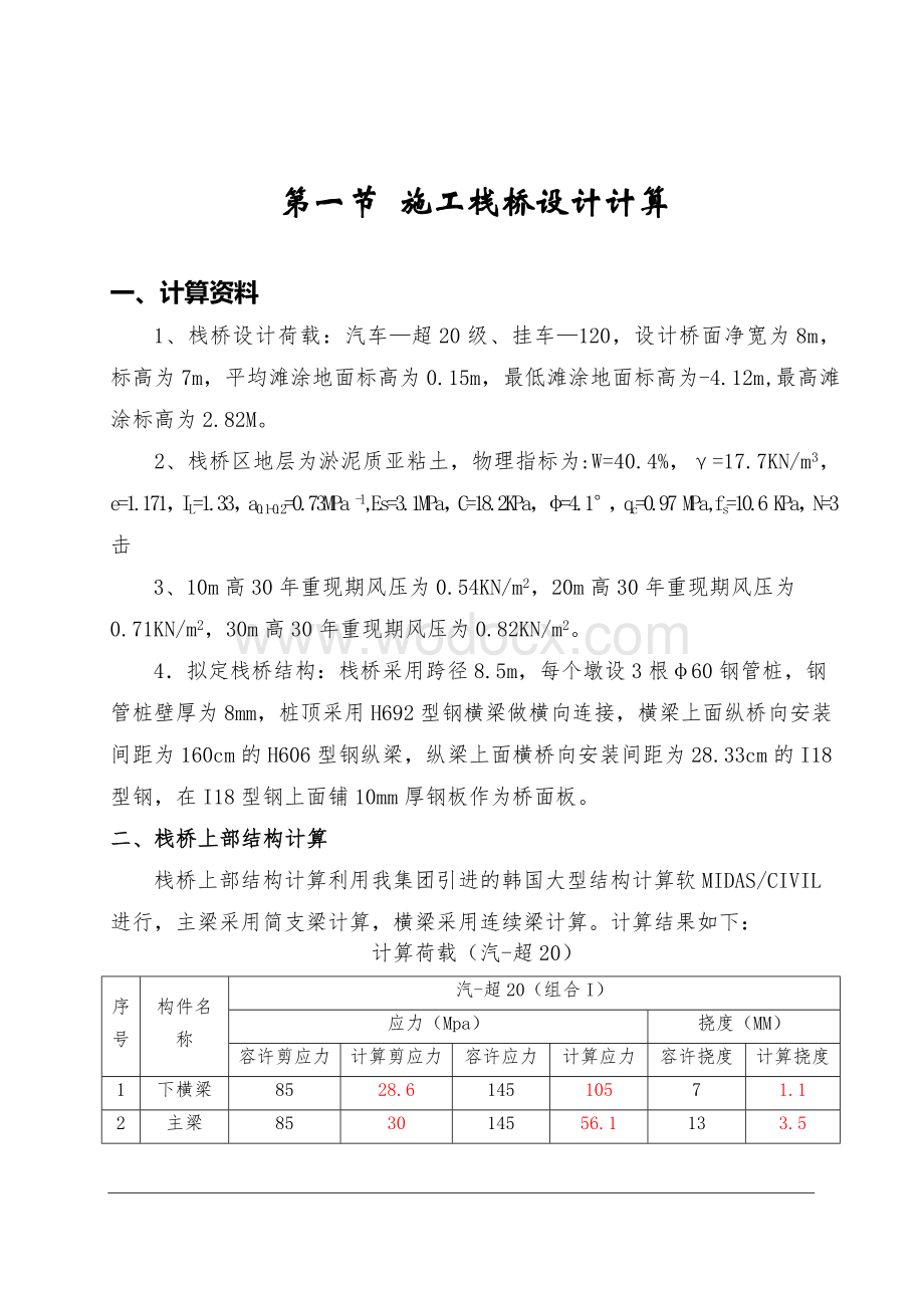 跨海大桥栈桥设计计算及施工方案.doc_第2页