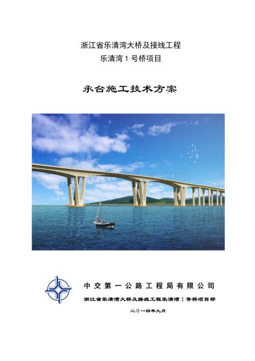 跨海大桥承台施工技术方案.doc