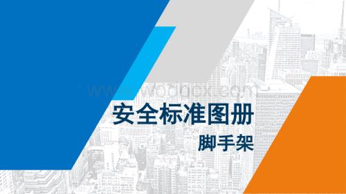 脚手架安全标准化图册.pptx