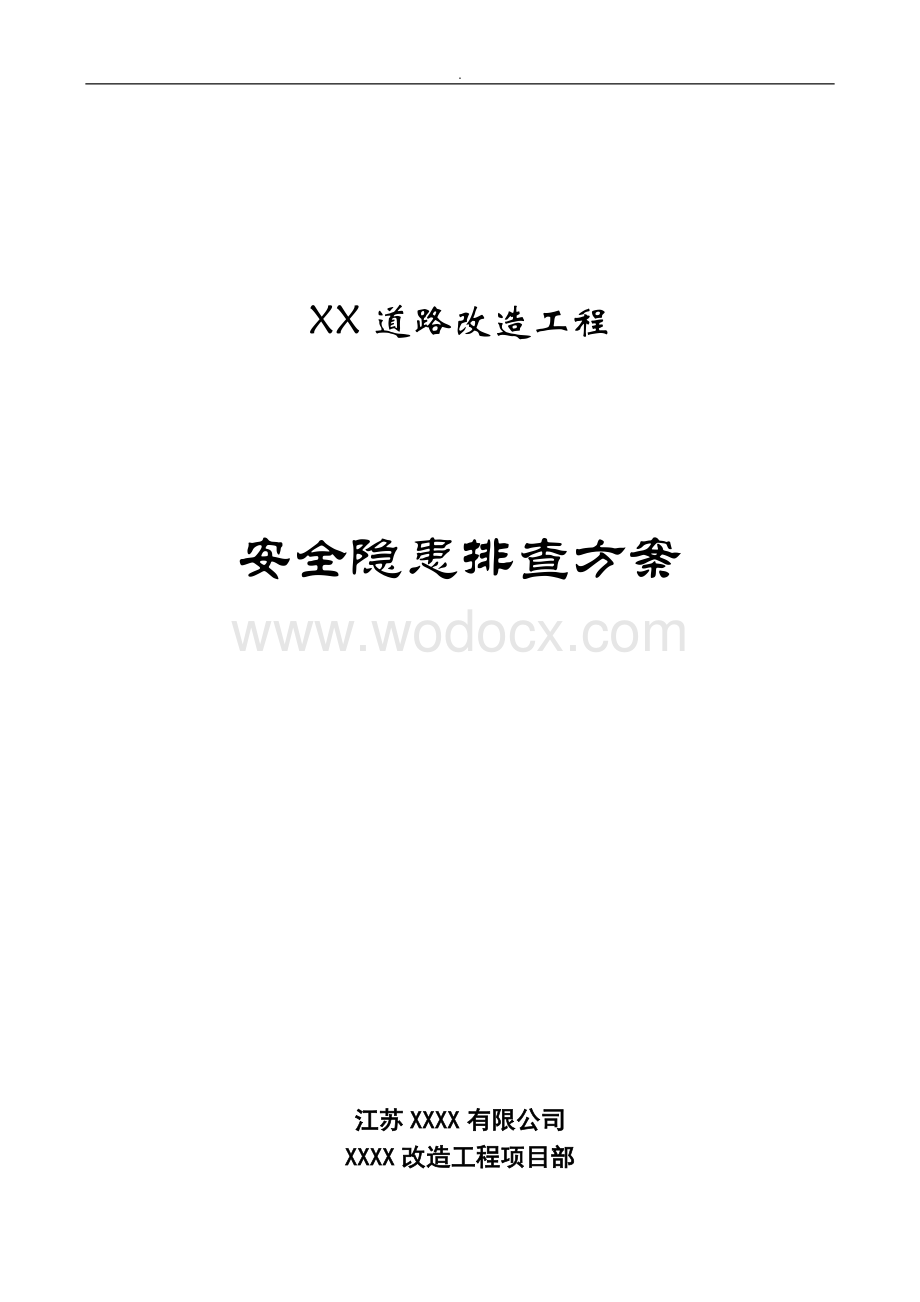 安全隐患排查方案.doc_第1页