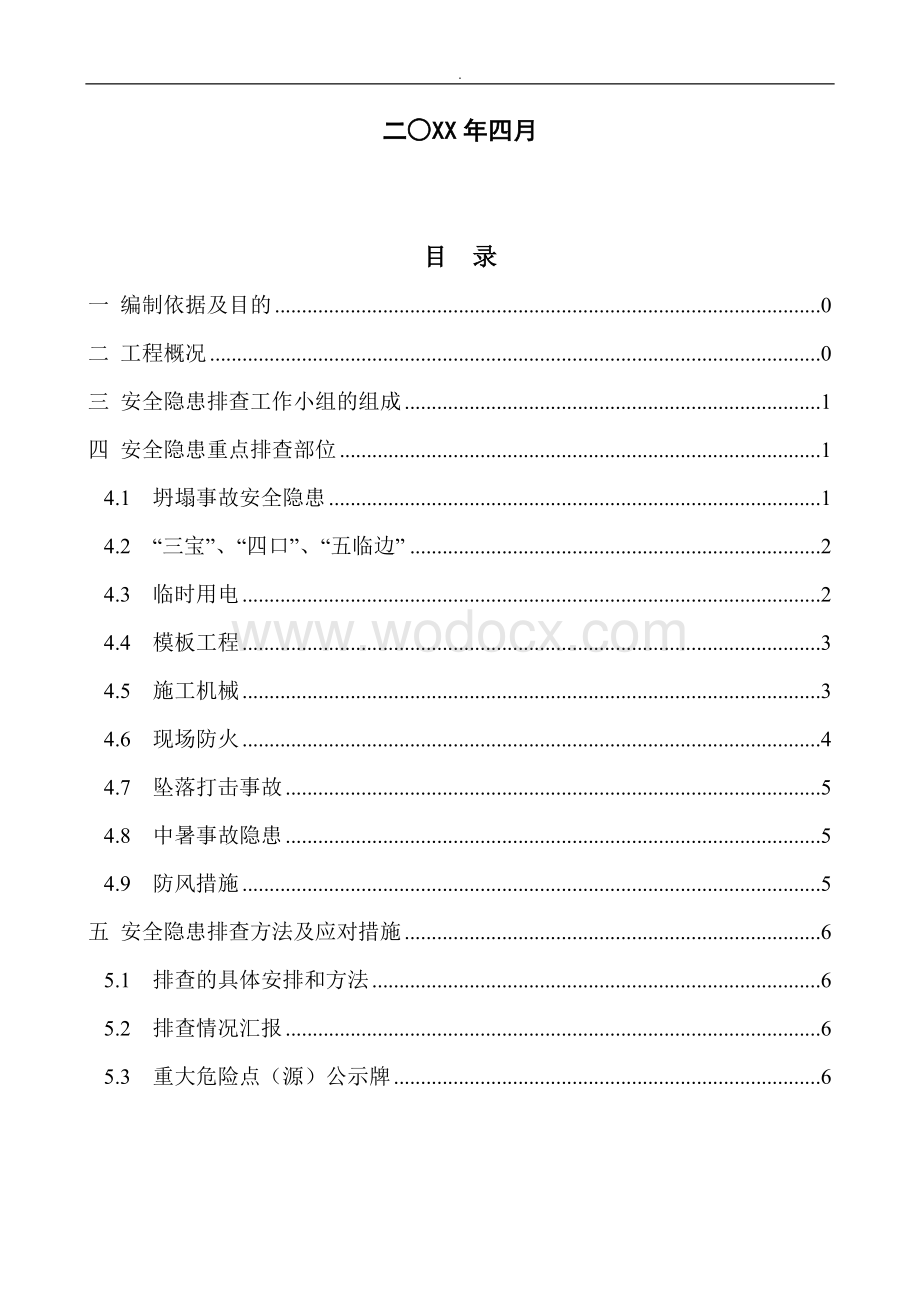 安全隐患排查方案.doc_第2页