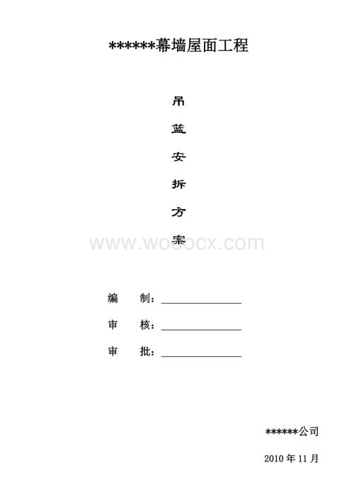 幕墙吊篮安拆施工方案及成品保护措施.doc