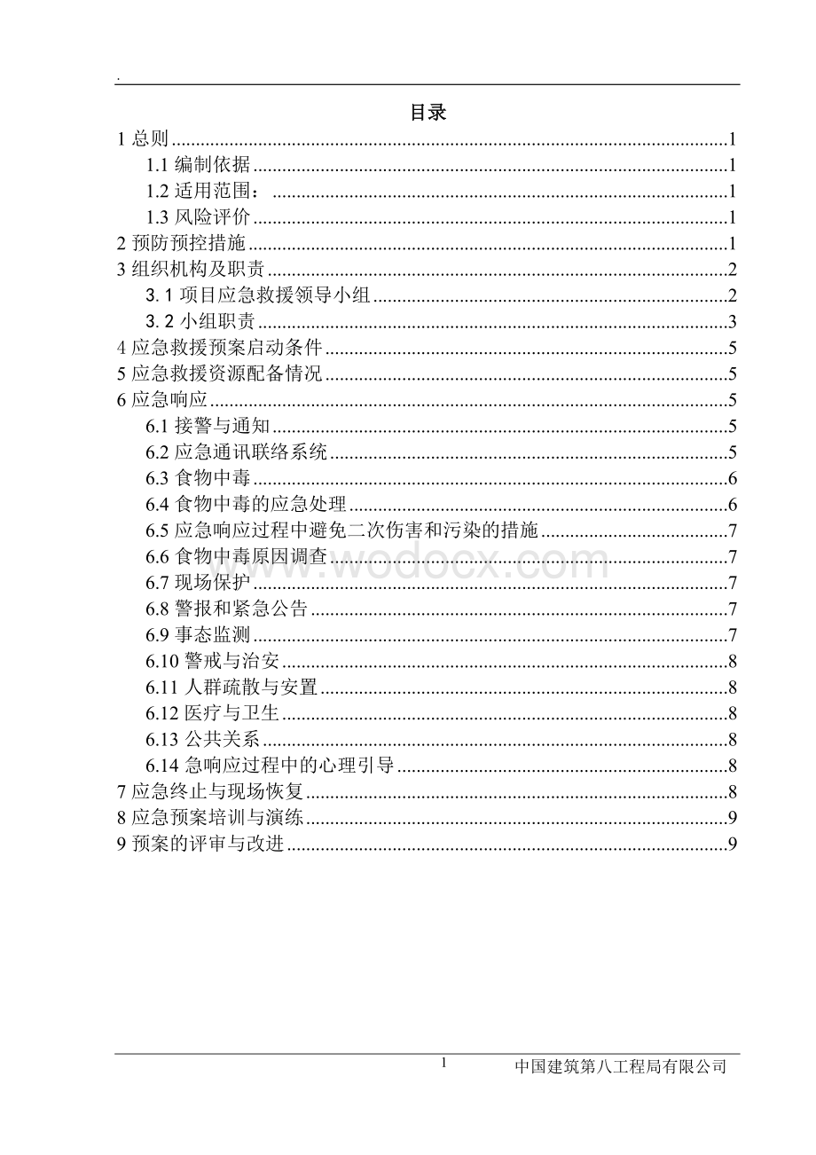 食物中毒事故应急救援预案.doc_第1页