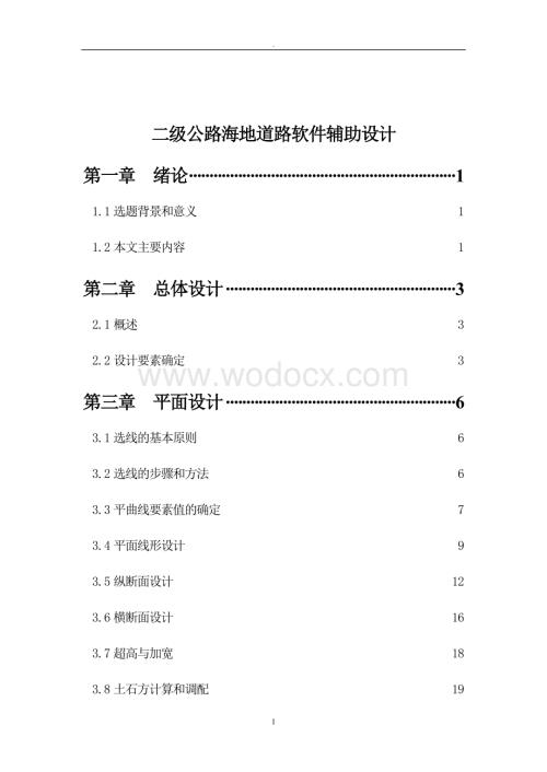 [毕业设计]二级公路海地道路软件辅助设计.doc