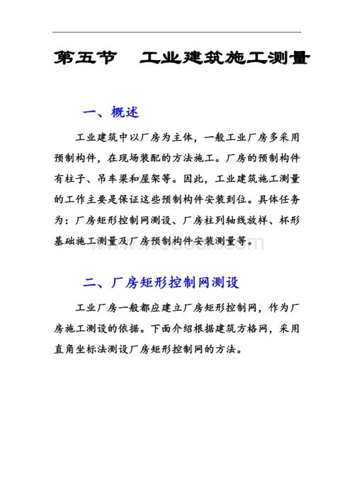 工业建筑施工测量方案内容详细.doc