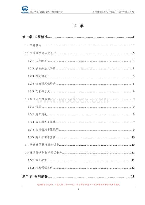 区间明挖段深基坑开挖及支护安全专项施工方案.docx