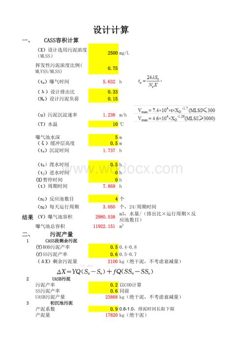 CASS工艺参数设计计算表.xls