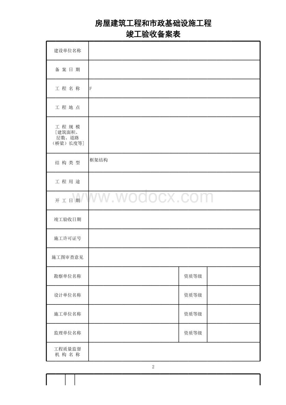 GC-BD-07-002房屋建筑工程和市政基础设施工程竣工验收备案表.xls_第2页