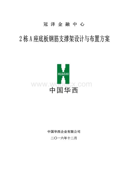 冠泽金融中心2栋A座底板钢筋支撑架设计与布置方案.pdf