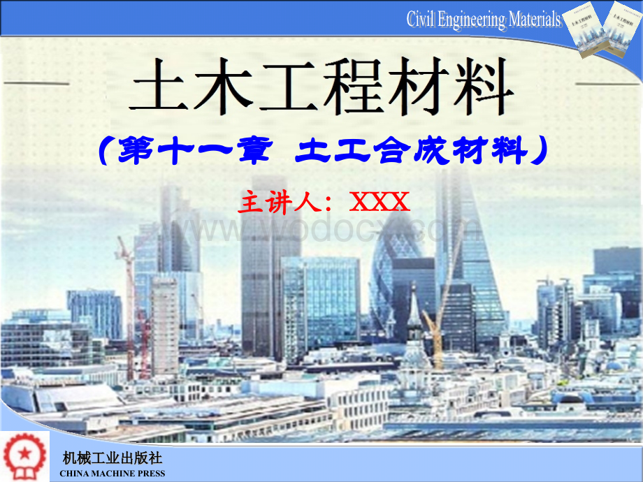 第11章 土工合成材料.pptx_第1页