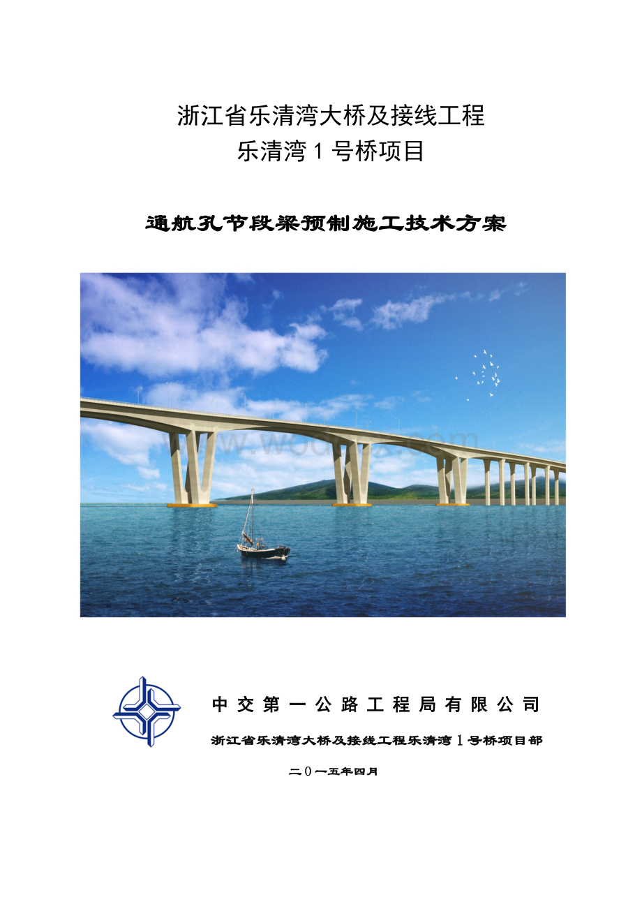 [浙江]跨海大桥通航孔预制技术方案.doc_第1页