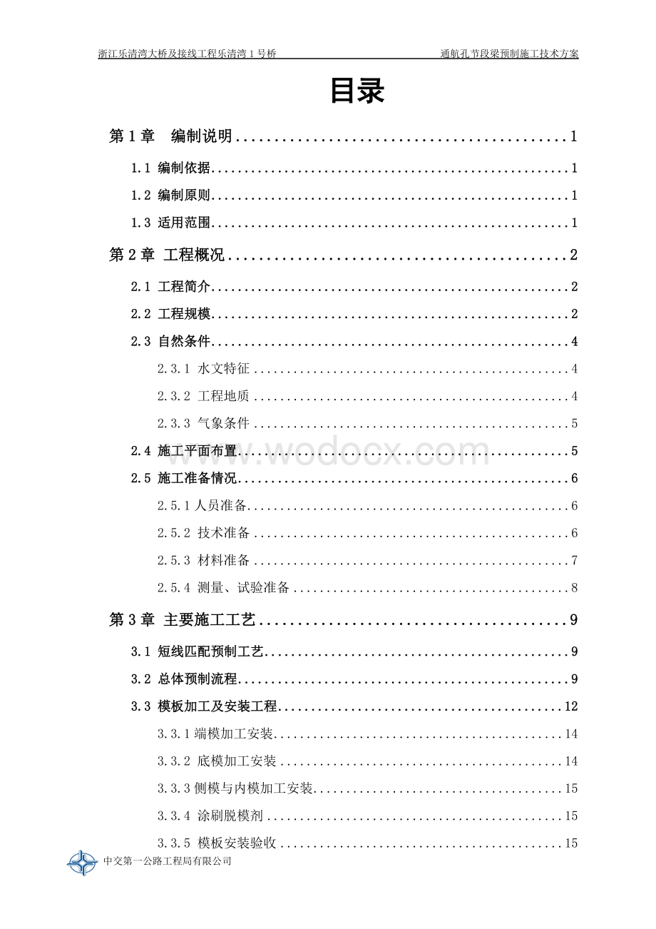 [浙江]跨海大桥通航孔预制技术方案.doc_第3页