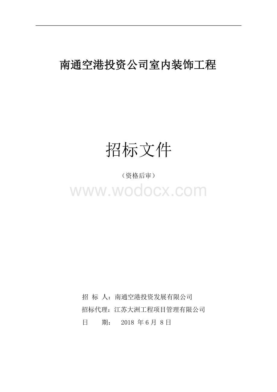 投资公司室内装饰工程招标文件.pdf_第1页