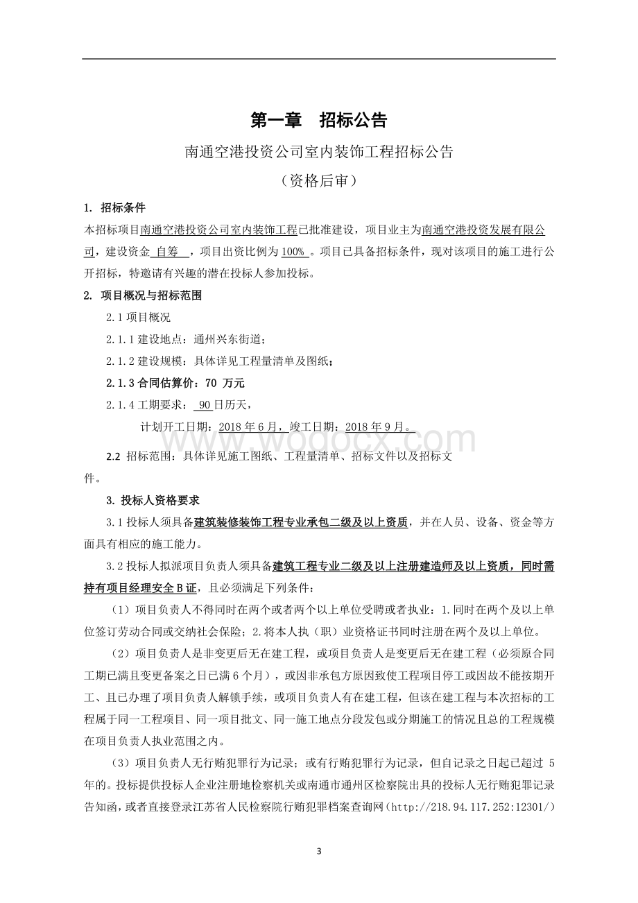 投资公司室内装饰工程招标文件.pdf_第3页