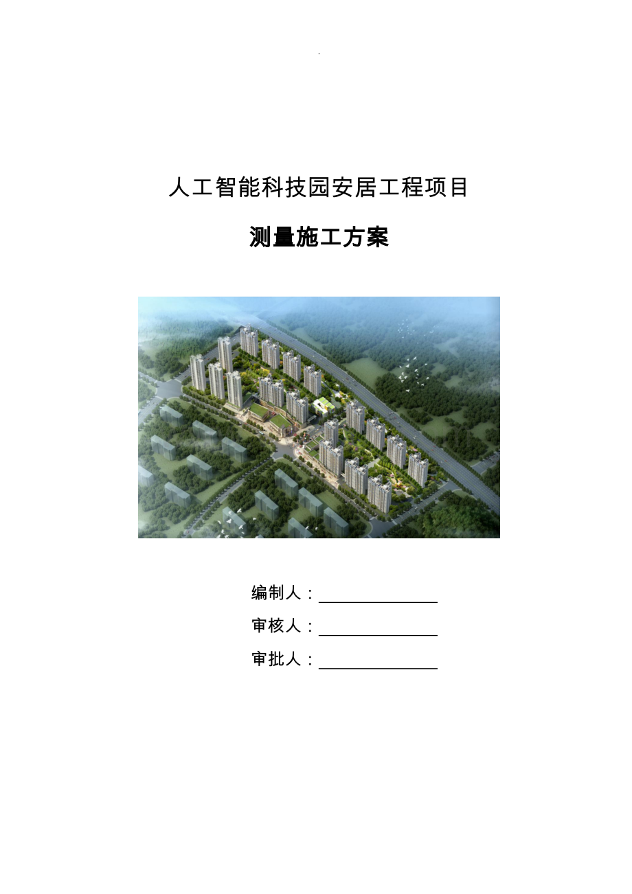 人工智能科技园住宅测量施工方案.doc_第1页