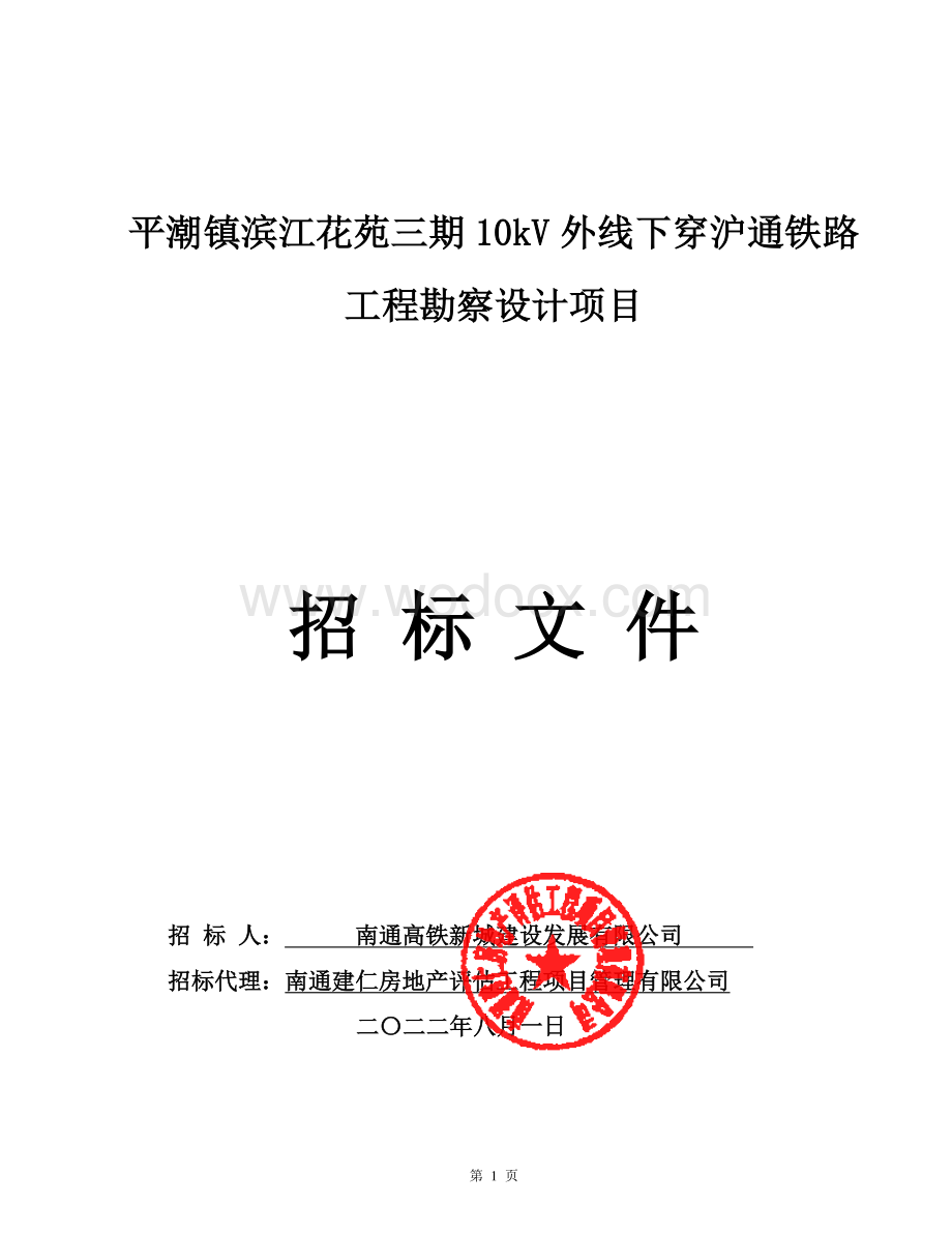 铁路工程勘察设计项目招标文件.pdf_第1页