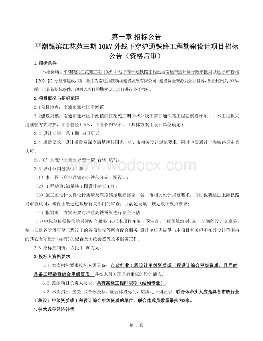 铁路工程勘察设计项目招标文件.pdf_第3页