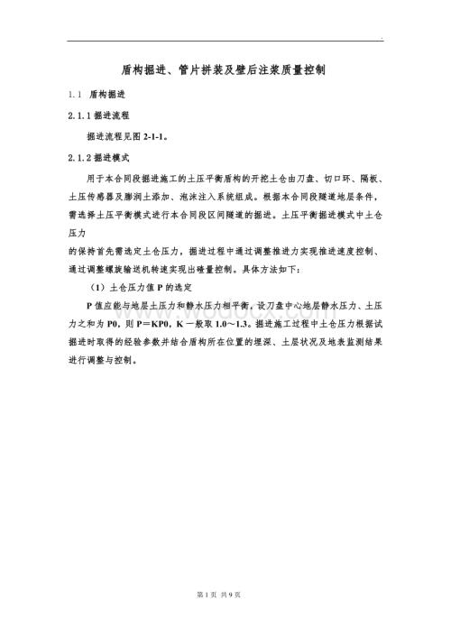盾构掘进管片拼装及壁后注浆质量控制.doc