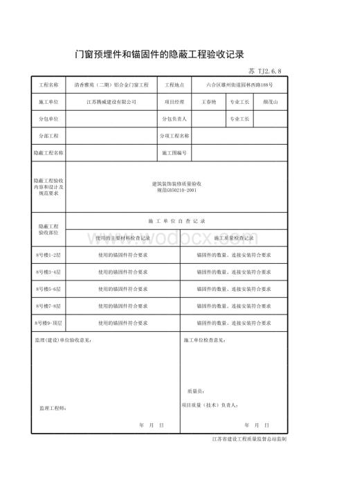 门窗预埋件和锚固件的隐蔽工程验收记录.xls