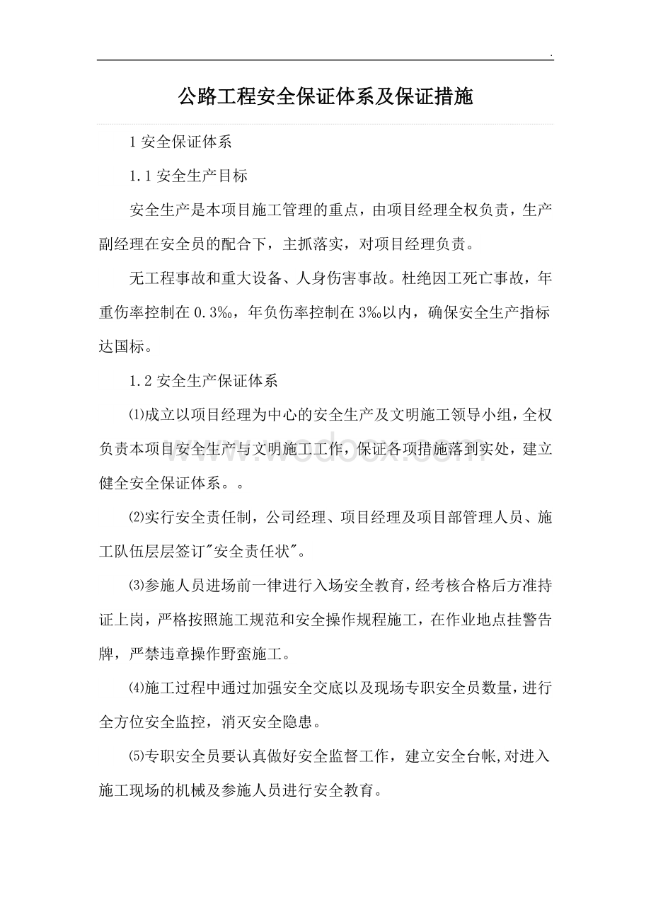 公路工程安全保证体系及保证措施.docx_第1页