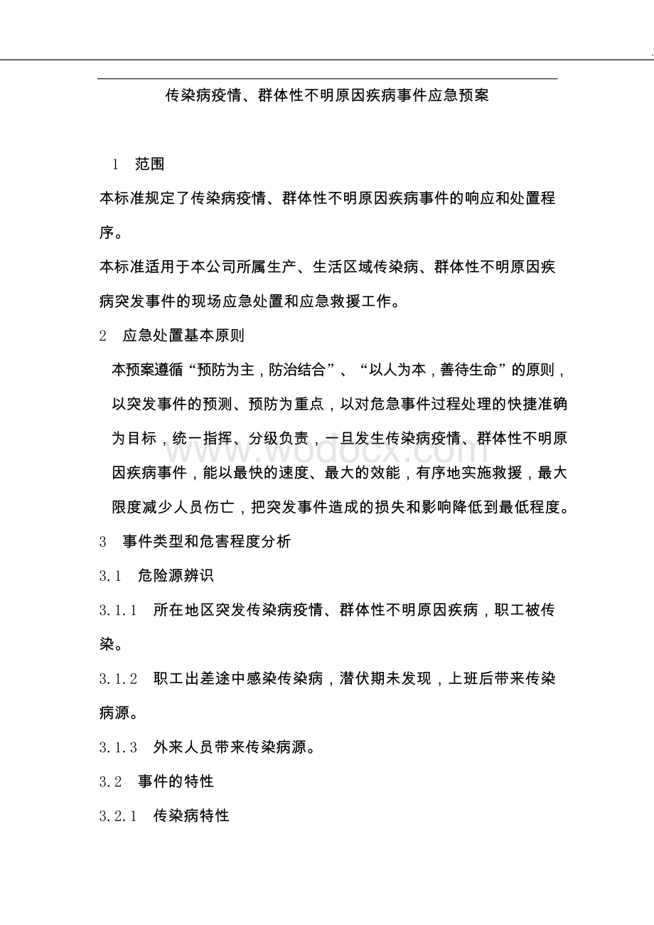 企业新型冠状病毒传染病疫情事件应急预案.doc_第1页